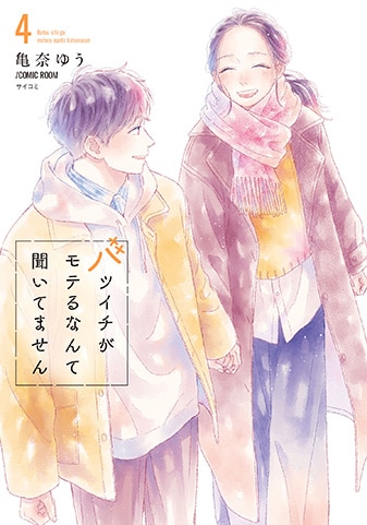 『バツイチがモテるなんて聞いてません』4巻