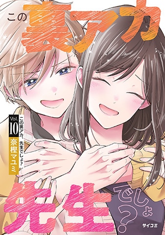 『この裏アカ、先生でしょ?』10巻