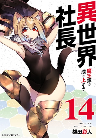 『異世界社長 魔王軍で成り上がる!』14巻