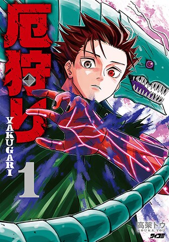 【サイパブ版】『厄狩り』1巻