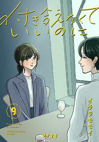『付き合えなくていいのに』9巻