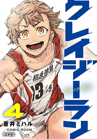『クレイジーラン』4巻