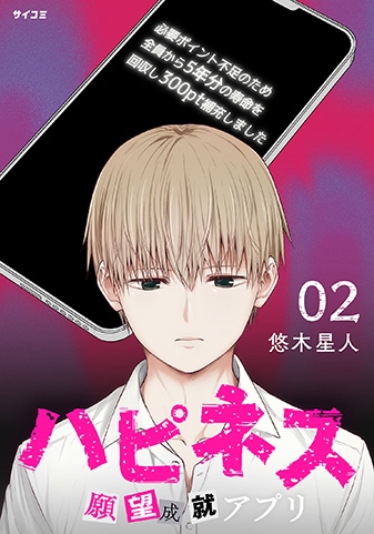 『ハピネス　願望成就アプリ』2巻
