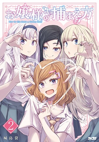 【サイパブ版】『お嬢様の捕まえ方』2巻