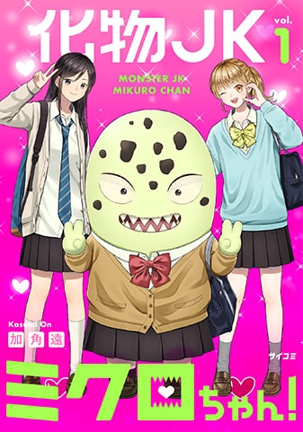 『化物JKミクロちゃん!』1巻