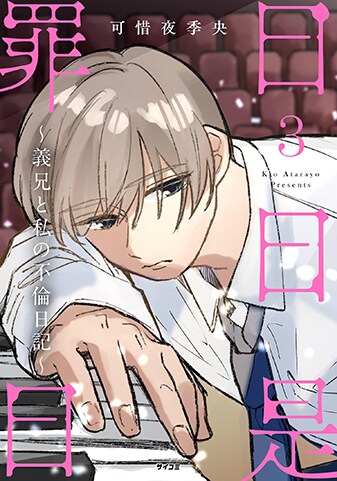 『日日是罪日～義兄と私の不倫日記～』3巻