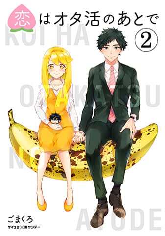 『恋はオタ活のあとで』2巻