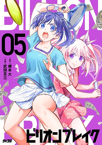 『ビリオン ブレイク』5巻