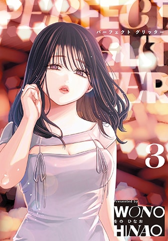 『パーフェクトグリッター』3巻