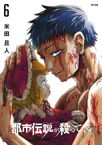 『都市伝説が殺ってくる』6巻