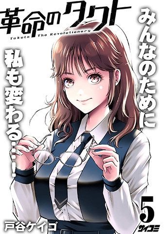 『革命のタクト』5巻