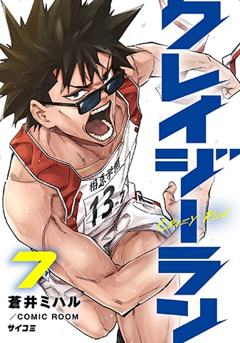 『クレイジーラン』7巻