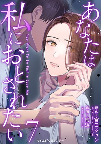 『あなたは私におとされたい』7巻