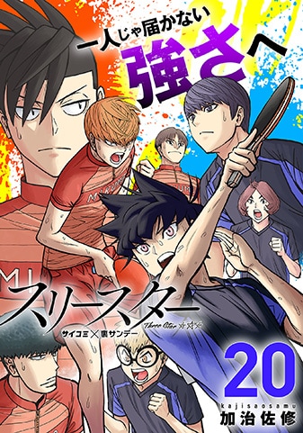 『スリースター』20巻