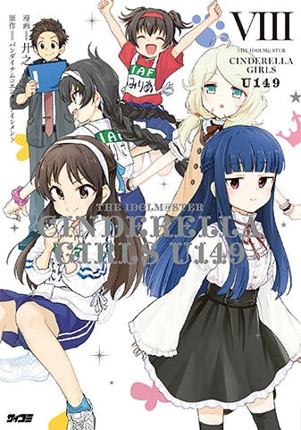 【サイパブNEXT版】『アイドルマスター シンデレラガールズ U149』8巻