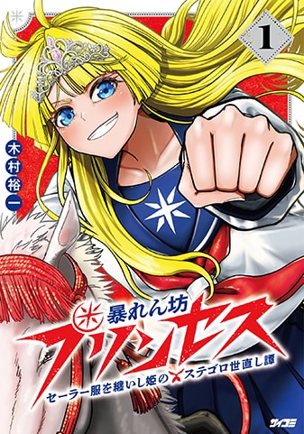 【サイパブ版】『暴れん坊プリンセス　‐セーラー服を纏いし姫のステゴロ世直し譚‐』1巻