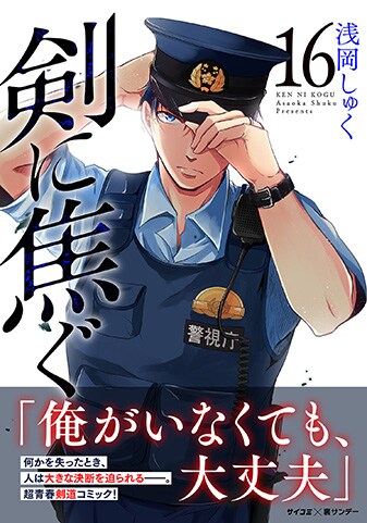 『剣に焦ぐ』16巻