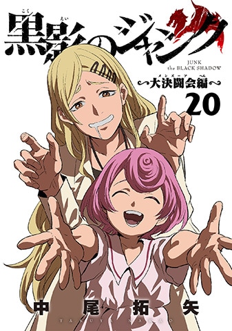 『黒影のジャンク~大決闘会編~』20巻