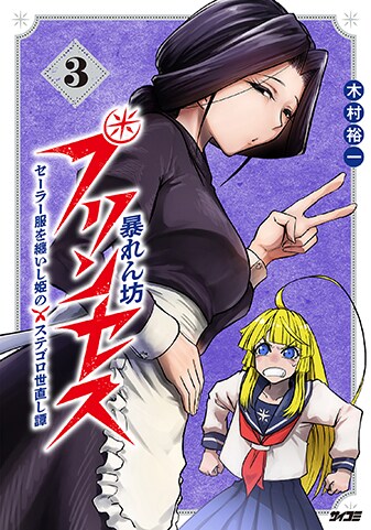 『暴れん坊プリンセス　‐セーラー服を纏いし姫のステゴロ世直し譚‐』3巻