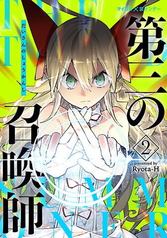 『第三の召喚師』2巻