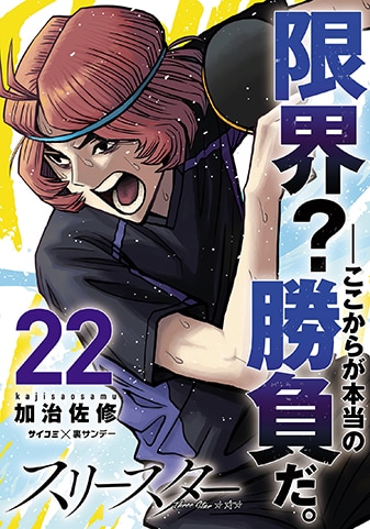『スリースター』22巻