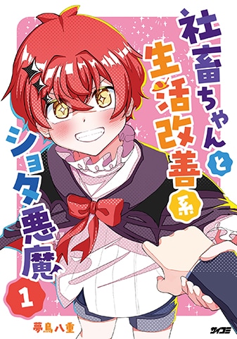 【サイパブ版】『社畜ちゃんと生活改善系ショタ悪魔』1巻