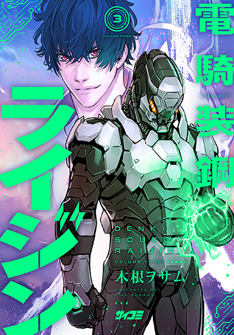 『電騎装鋼 ライジン』3巻