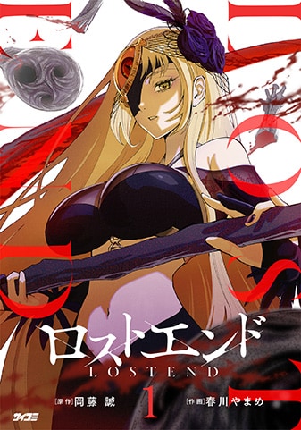 【サイパブ版】『ロストエンド』1巻