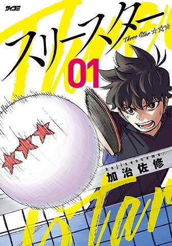 【サイパブNEXT版】『スリースター』1巻