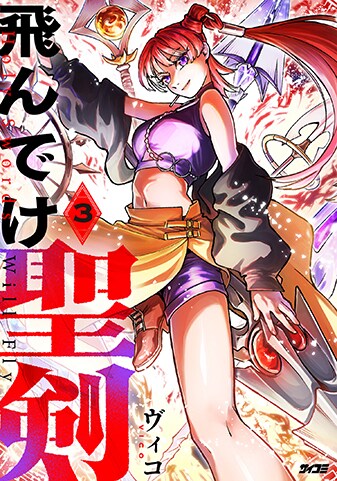 『飛んでけ聖剣』3巻
