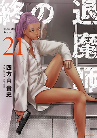 【紙書籍版】『終の退魔師 ―エンダーガイスター―』21巻