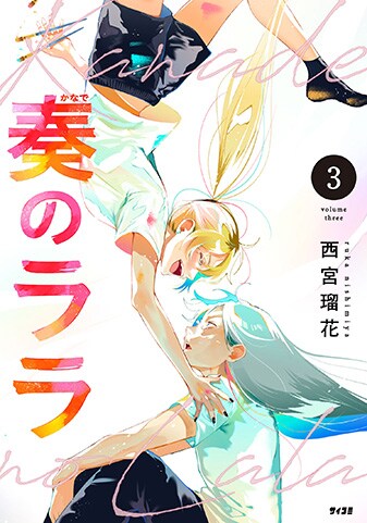 『奏のララ』3巻