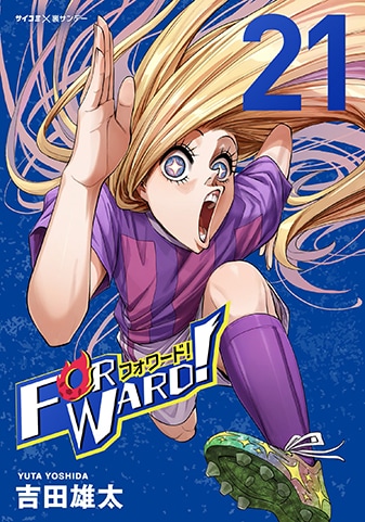 『Forward!-フォワード!- 世界一のサッカー選手に憑依されたので、とりあえずサッカーやってみる。』21巻