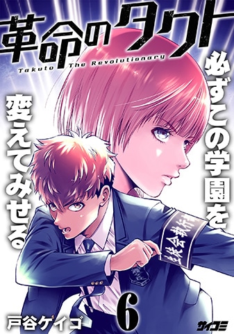 『革命のタクト』6巻