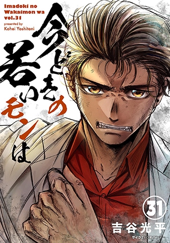 『今どきの若いモンは』31巻