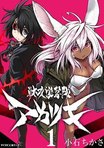 『獣攻遊撃隊 アカツキ』1巻