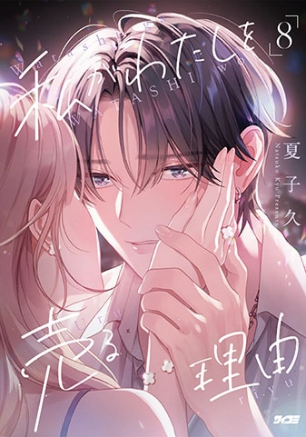 【サイパブ版】『私がわたしを売る理由』8巻