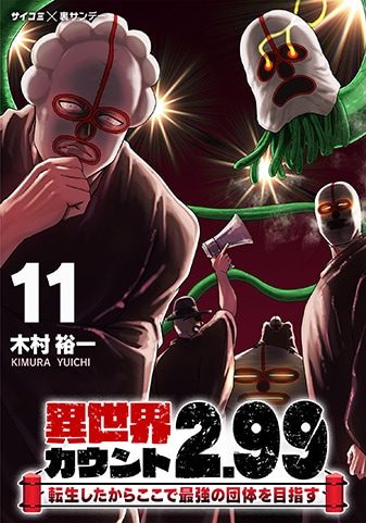 『異世界カウント2.99 ―転生したからここで最強の団体を目指す―』11巻