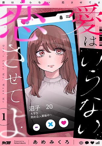 『愛はいらない 恋させてよ』1巻