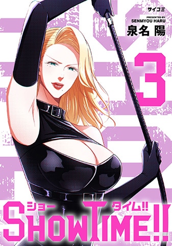 『SHOWTIME!!』3巻
