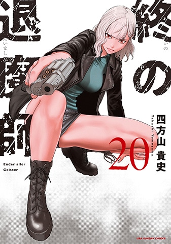 『終の退魔師 ―エンダーガイスター―<無修正ver.>』20巻