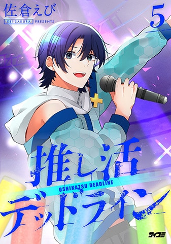 『推し活デッドライン』5巻