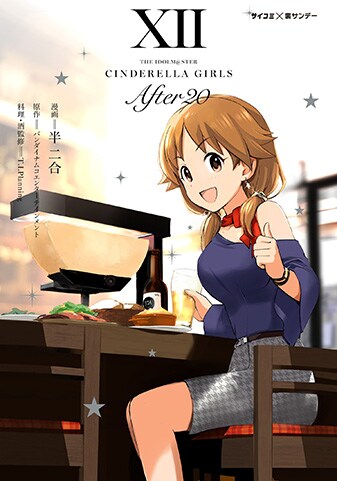アイドルマスター シンデレラガールズ After20』12巻 - 単行本詳細
