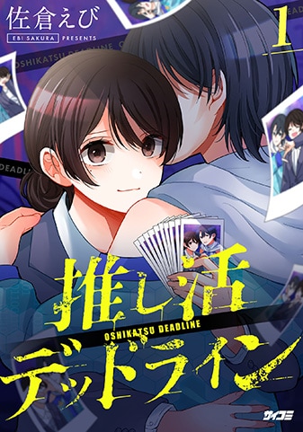 『推し活デッドライン』1巻