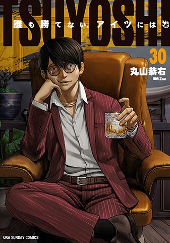 【紙書籍版】『TSUYOSHI 誰も勝てない、アイツには』30巻