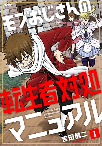 【サイパブ版】『モブおじさんの転生者対処マニュアル』1巻