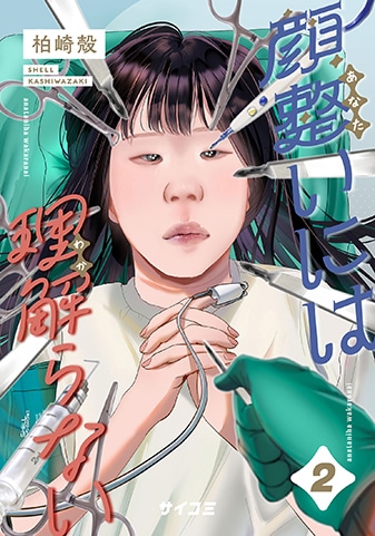 『顔整いには理解らない』2巻