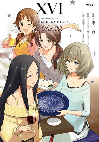 シンデレラガールズ After20 全巻1.26-2 アイドルマスター シンデレラガールズ After20』16巻 - 単行本詳細