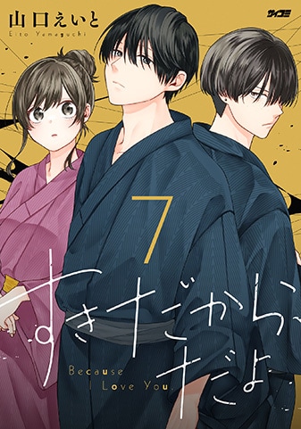 『すきだから、だよ』7巻