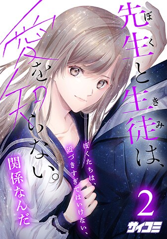 『先生と生徒は、愛を知らない。』2巻